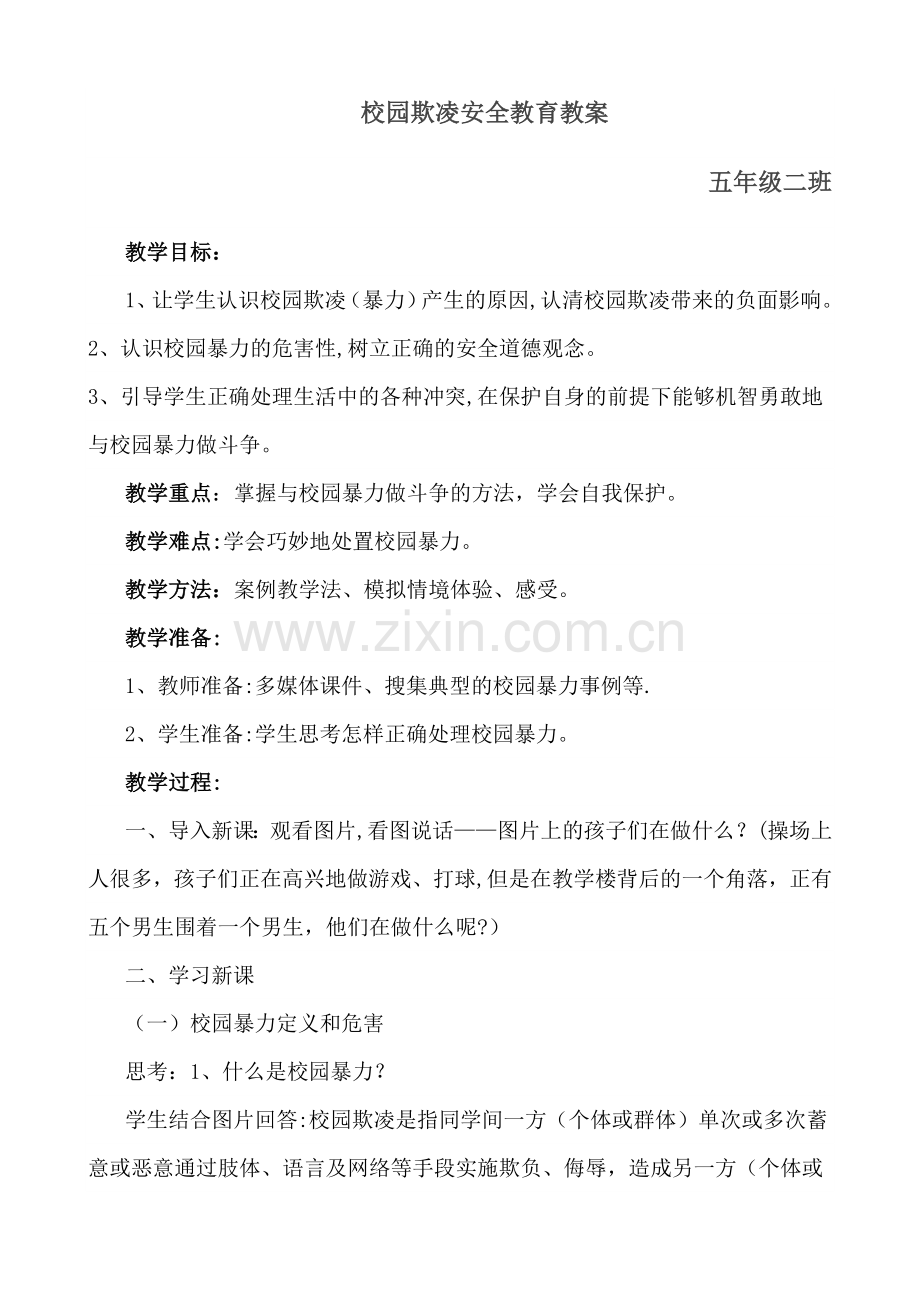 五年级二班校园欺凌安全教育教案.docx_第1页