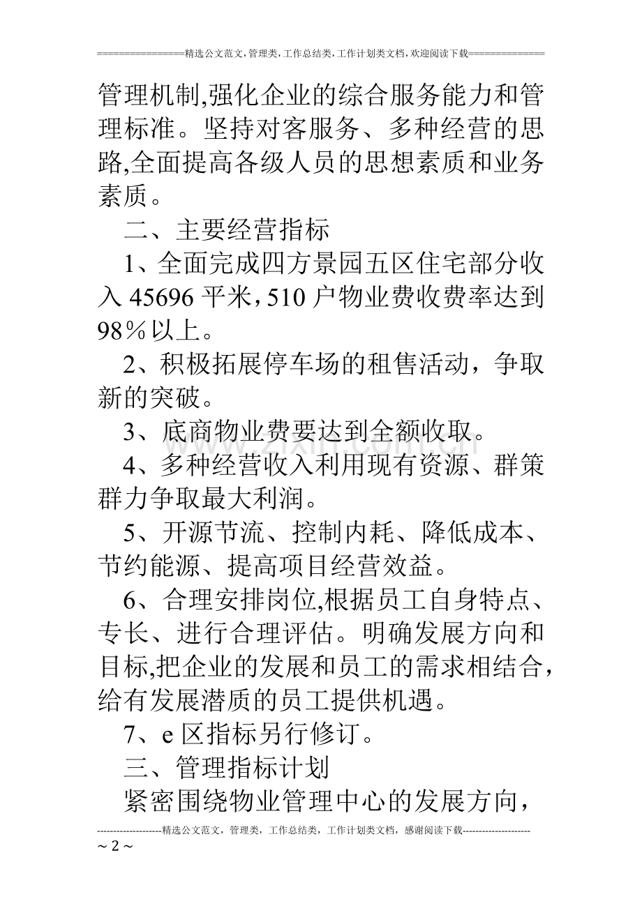 物业管理中心工作计划.doc_第2页