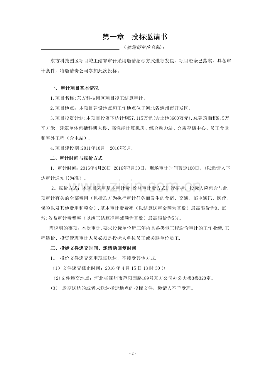 中石油东方科技园区项目竣工结算审计招标文件.doc_第3页