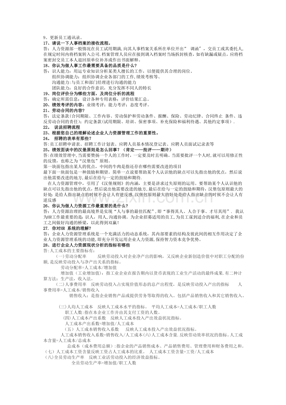 人事工作(助理、专员)面试题库.doc_第3页