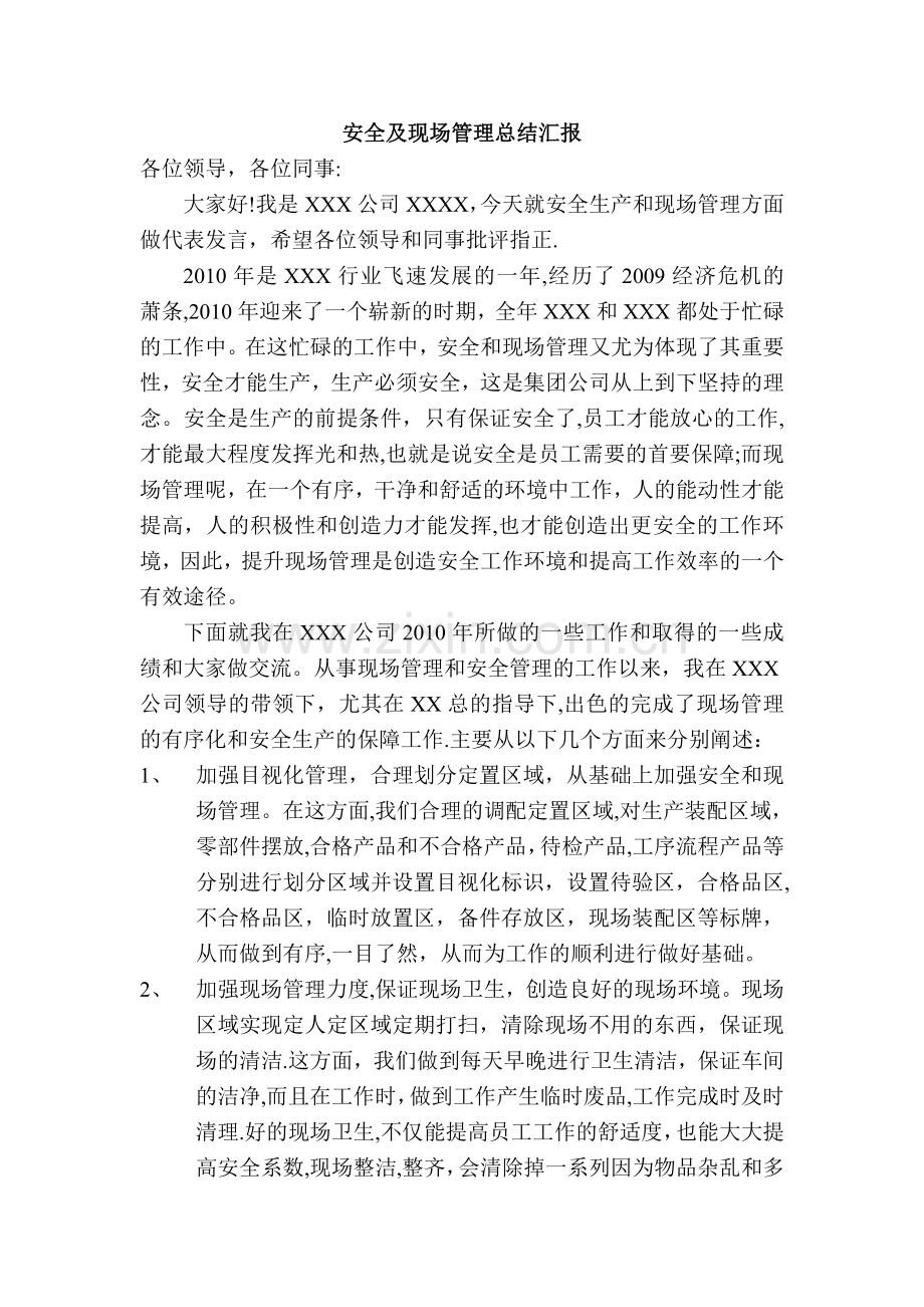 安全及现场管理总结.doc_第1页