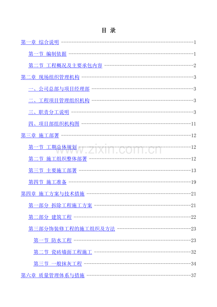 装修改造工程技术标.docx_第1页