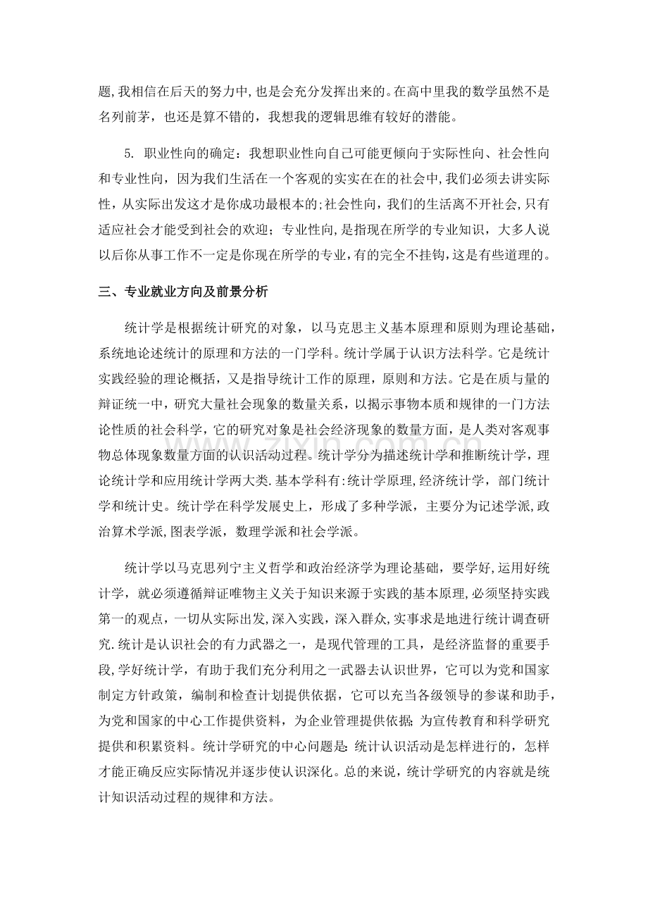 统计学专业职业生涯规划范文.doc_第2页