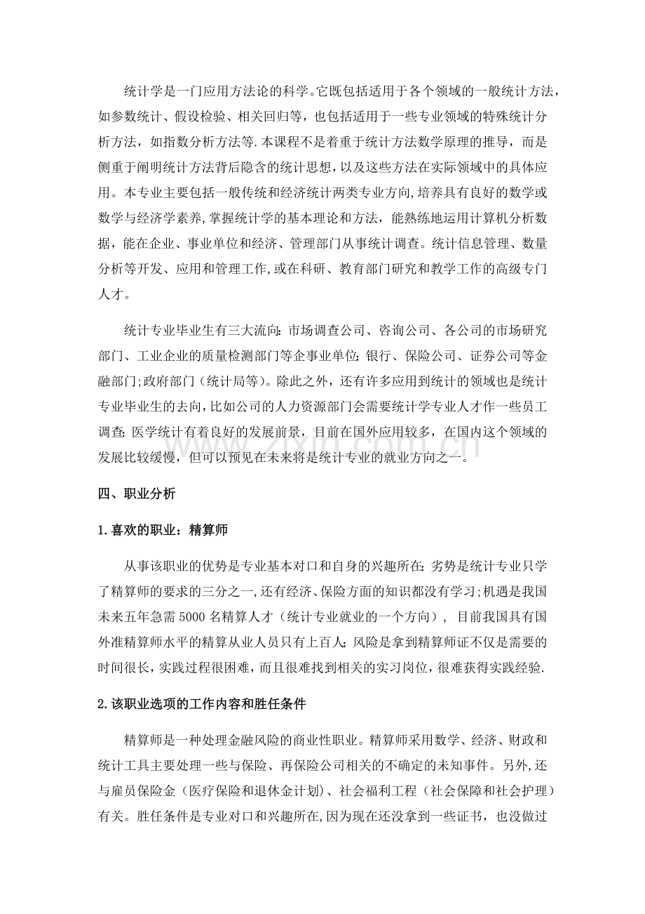 统计学专业职业生涯规划范文.doc_第3页