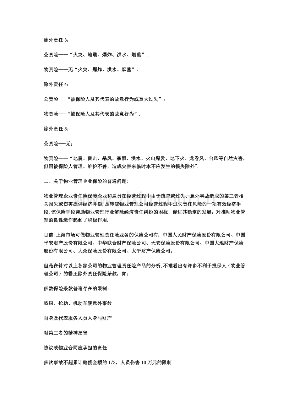 物业管理责任险与公众责任险对比).doc_第2页