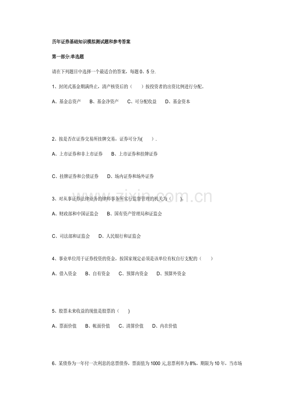 证券从业资格考试《市场基础知识》历年试题及答案汇总.doc_第1页
