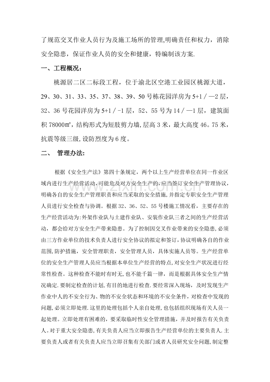 交叉作业专项施工方案.doc_第2页