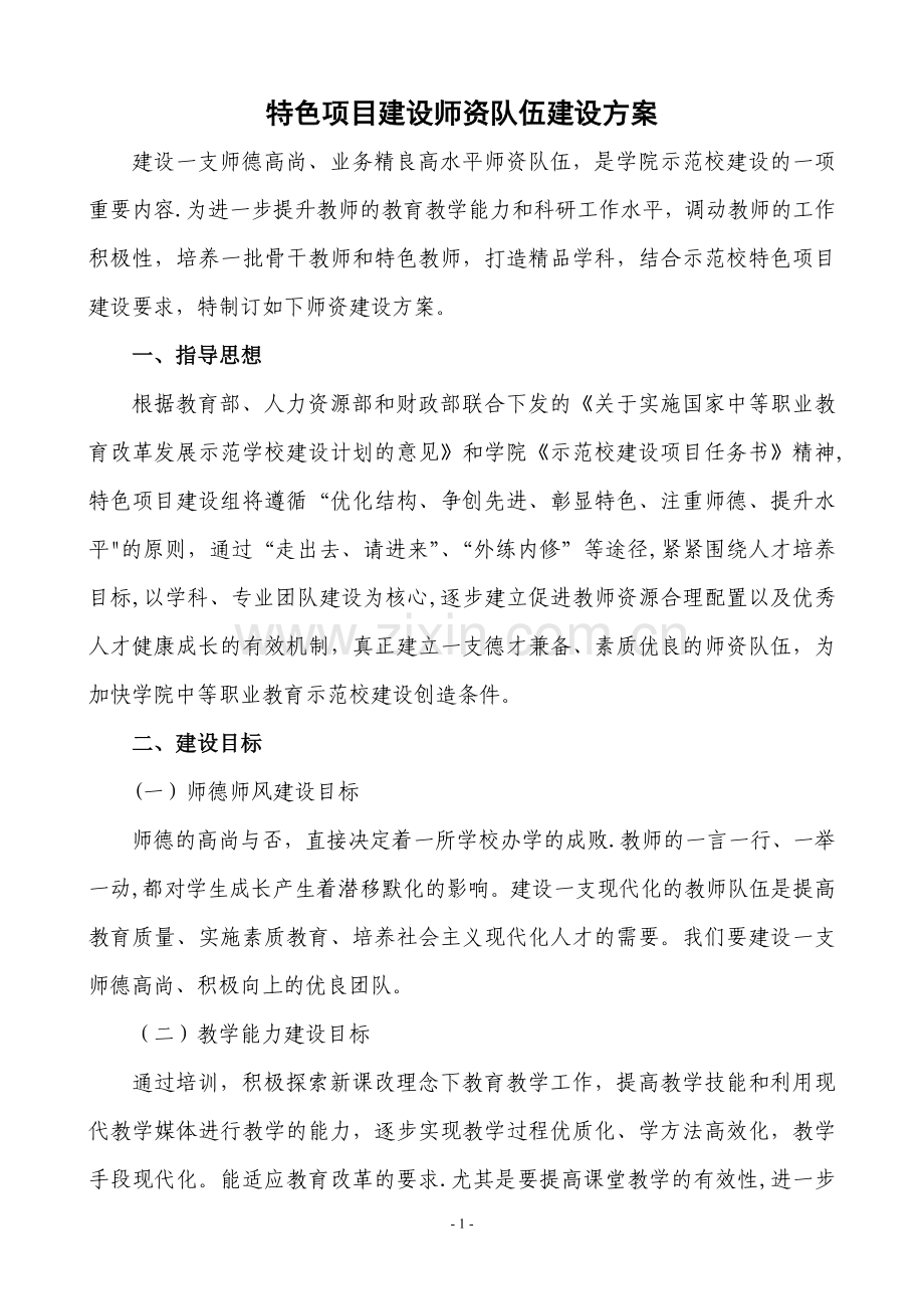 特色项目建设师资队伍建设方案.doc_第1页