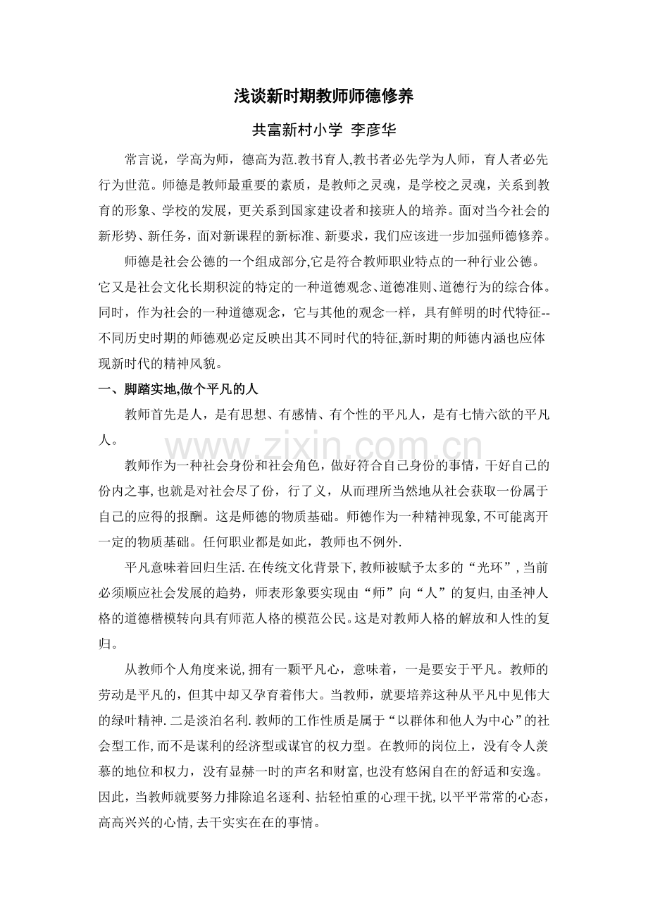 浅谈新时期师德修养.doc_第1页