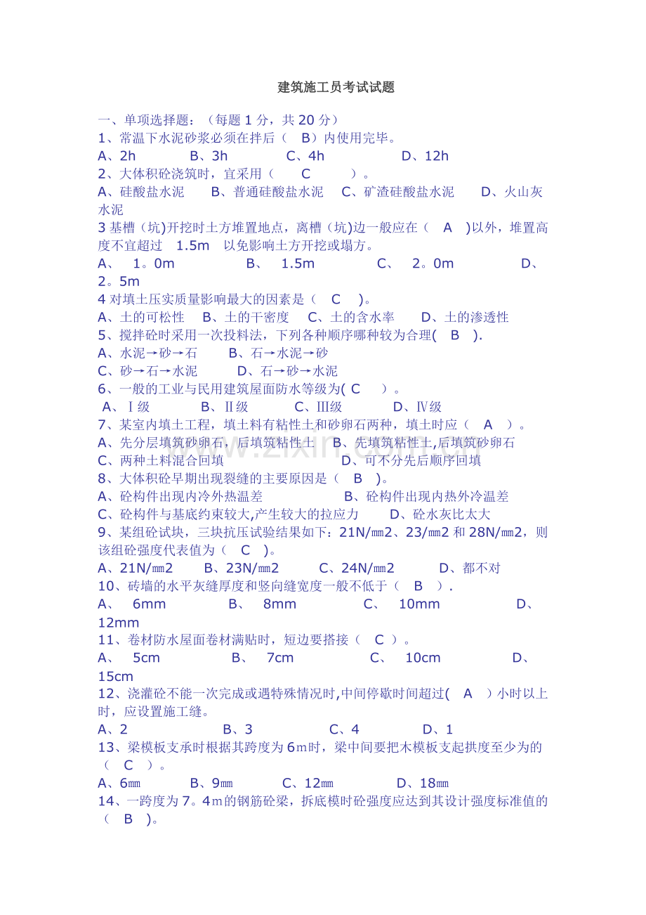 建筑施工员考试试题及答案11140.doc_第1页