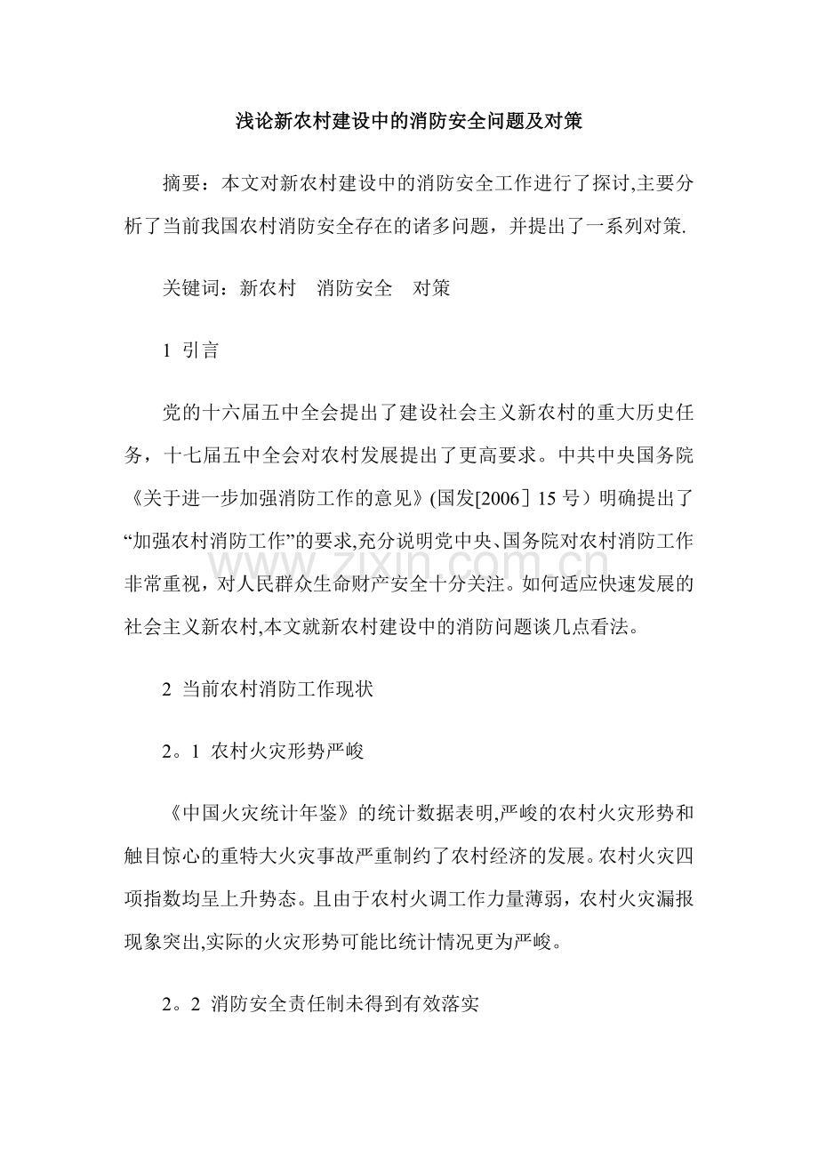 浅论新农村建设中的消防安全问题及对策.doc_第1页