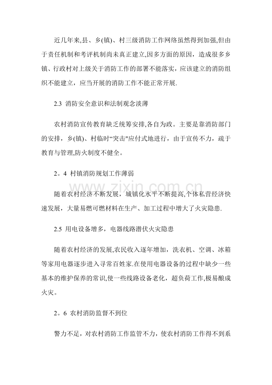 浅论新农村建设中的消防安全问题及对策.doc_第2页