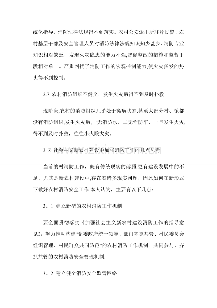 浅论新农村建设中的消防安全问题及对策.doc_第3页