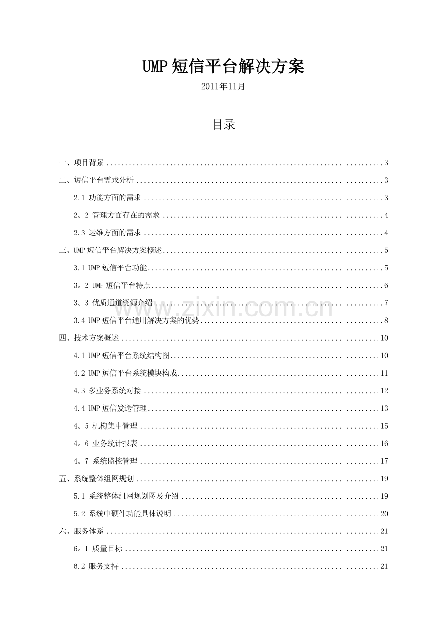 短信平台通用解决方案.doc_第1页