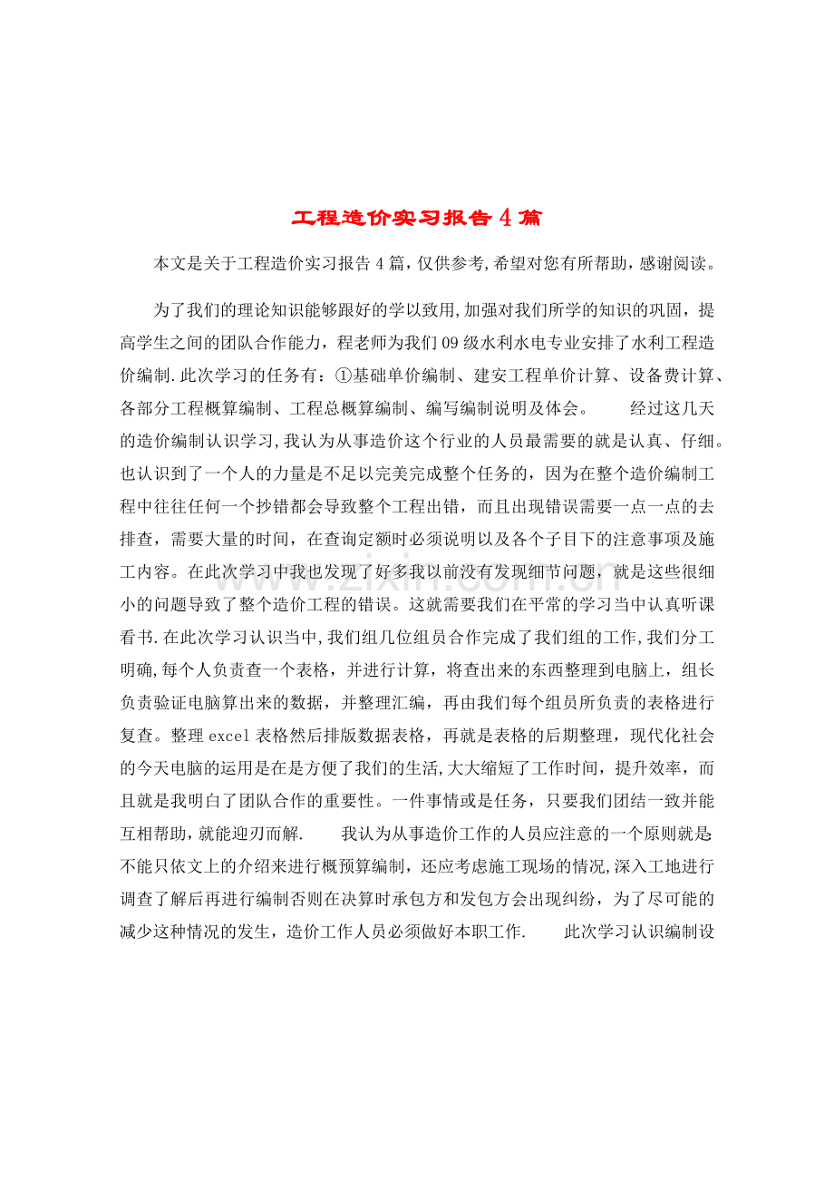 工程造价实习报告4篇.doc_第1页