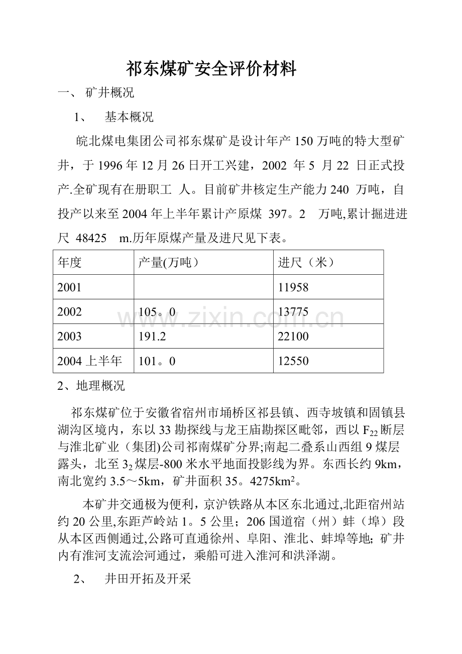 祁东煤矿安全评价材料.doc_第1页