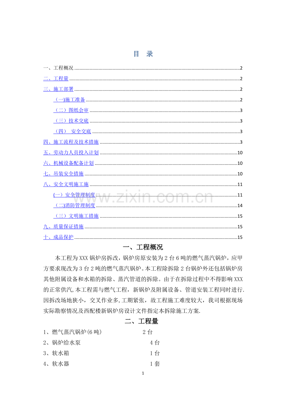 燃气蒸汽锅炉拆除施工方案.doc_第1页