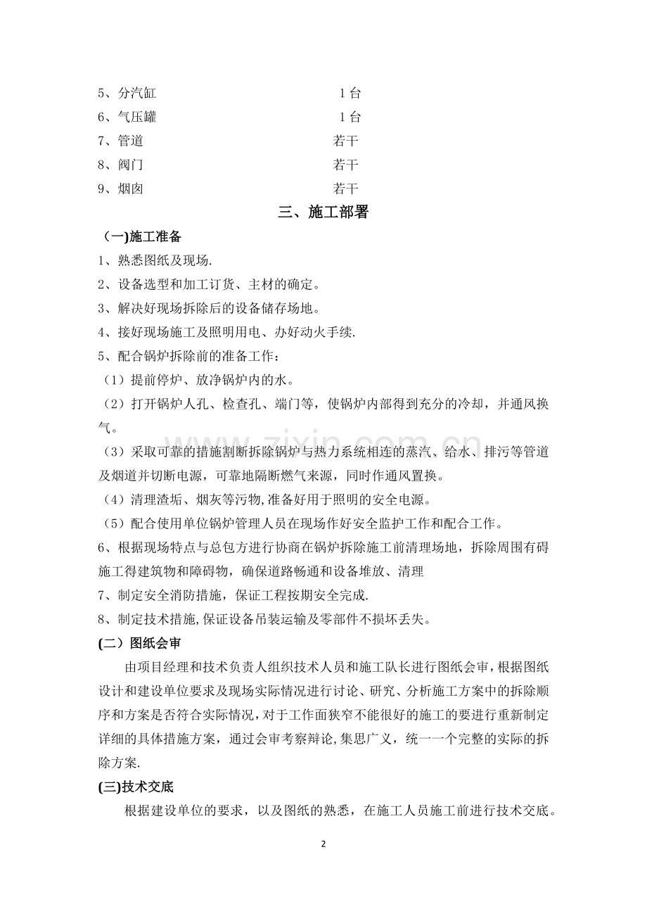 燃气蒸汽锅炉拆除施工方案.doc_第2页