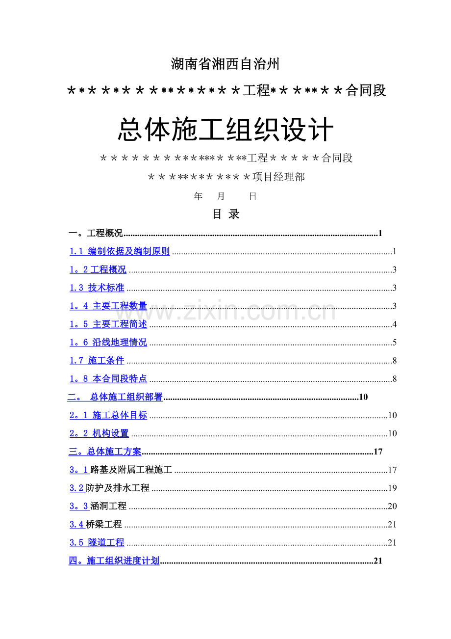 二级公路总体施工组织设计.doc_第1页