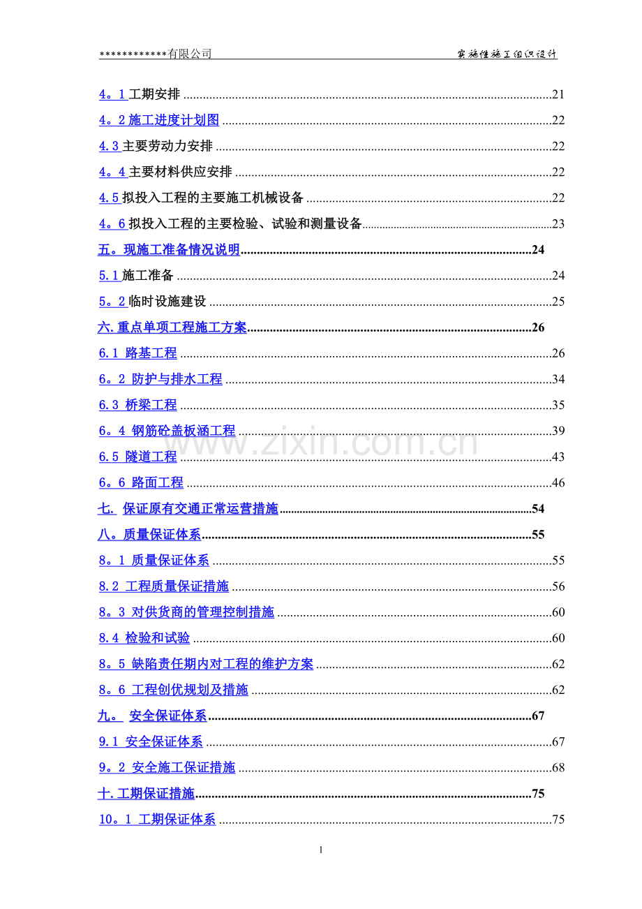 二级公路总体施工组织设计.doc_第2页