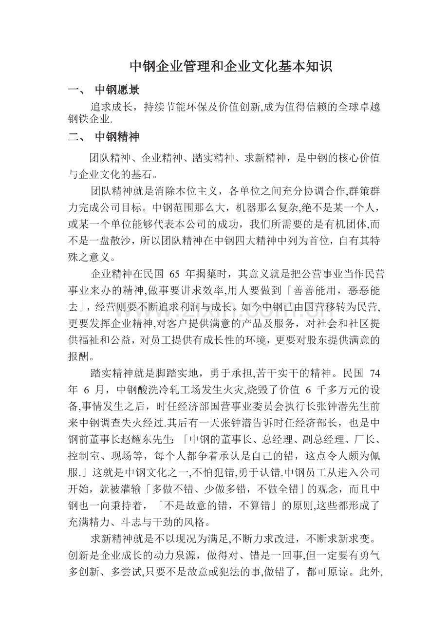 中钢企业管理和企业文化基本知识.doc_第1页