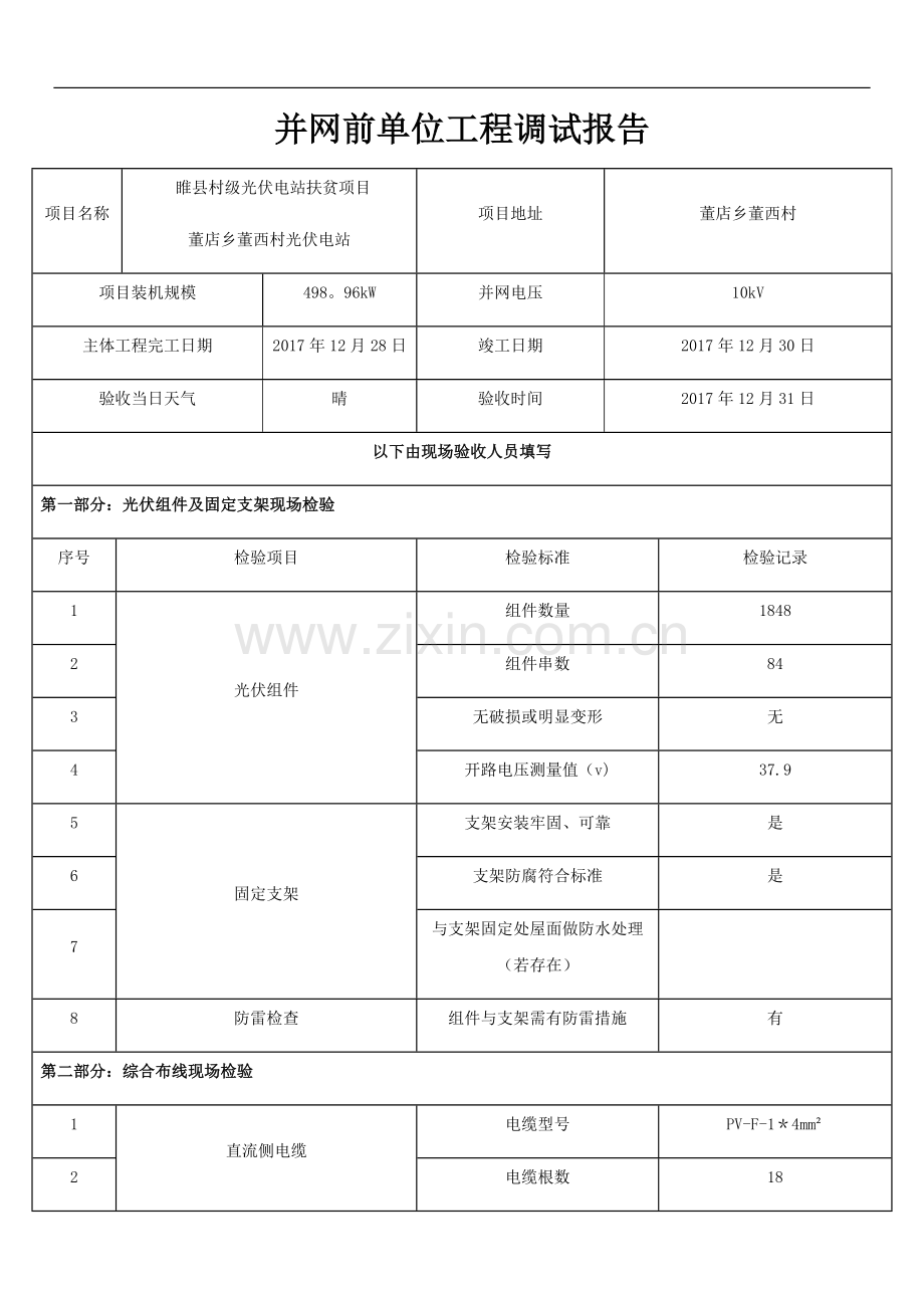 并网前单位工程调试报告.doc_第1页