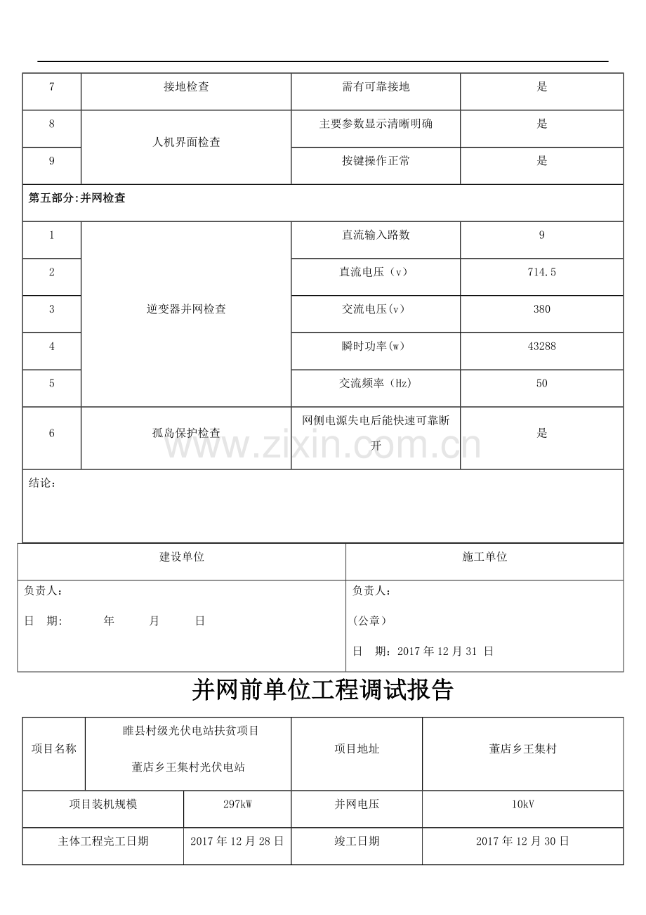 并网前单位工程调试报告.doc_第3页