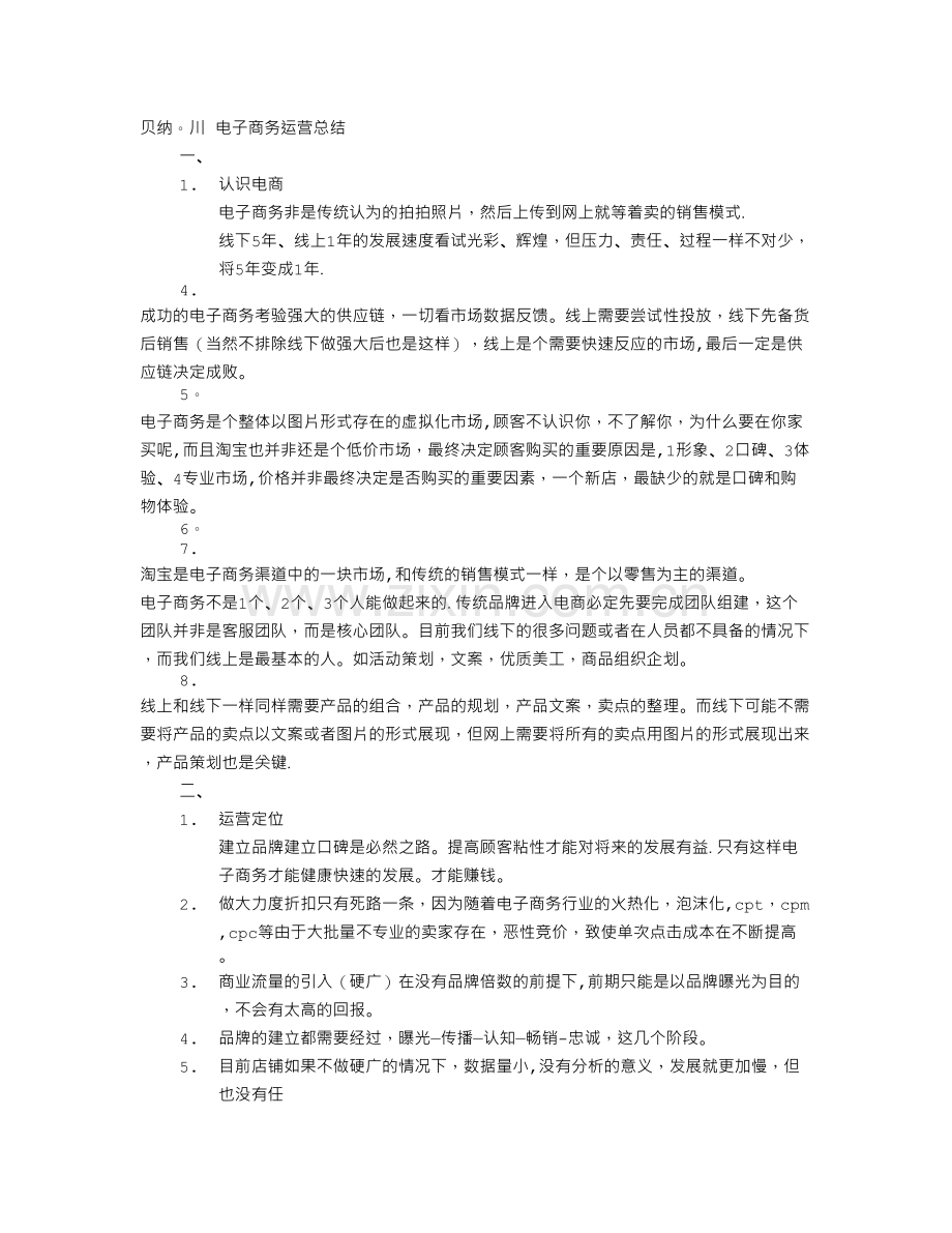 电商运营工作总结心得.doc_第1页