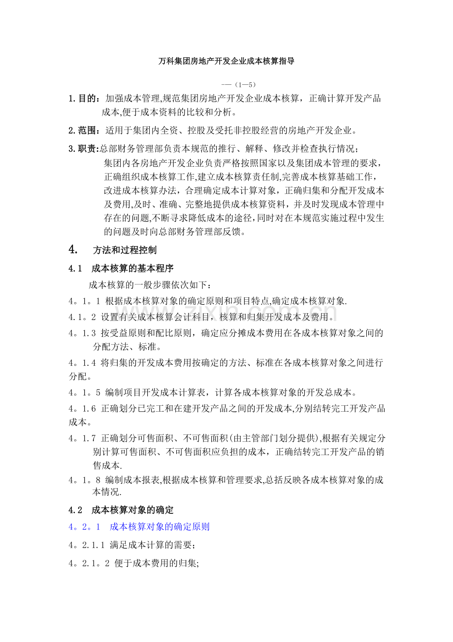 万科集团成本核算指导.doc_第1页