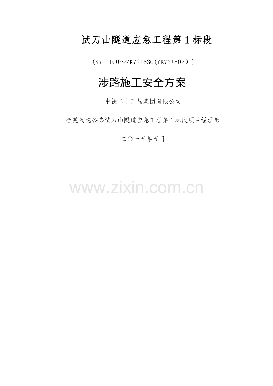 涉路施工安全方案.docx_第1页