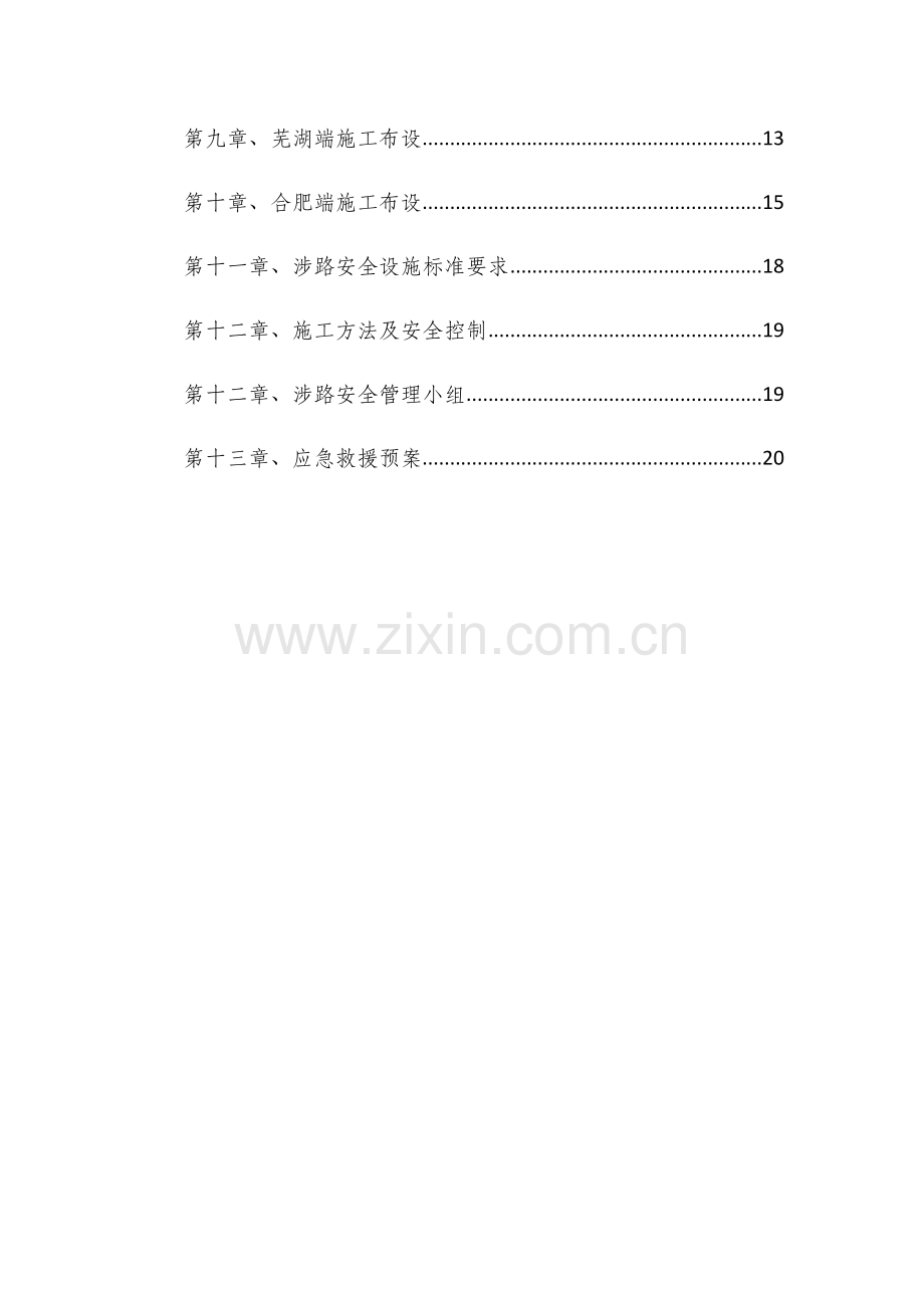 涉路施工安全方案.docx_第3页