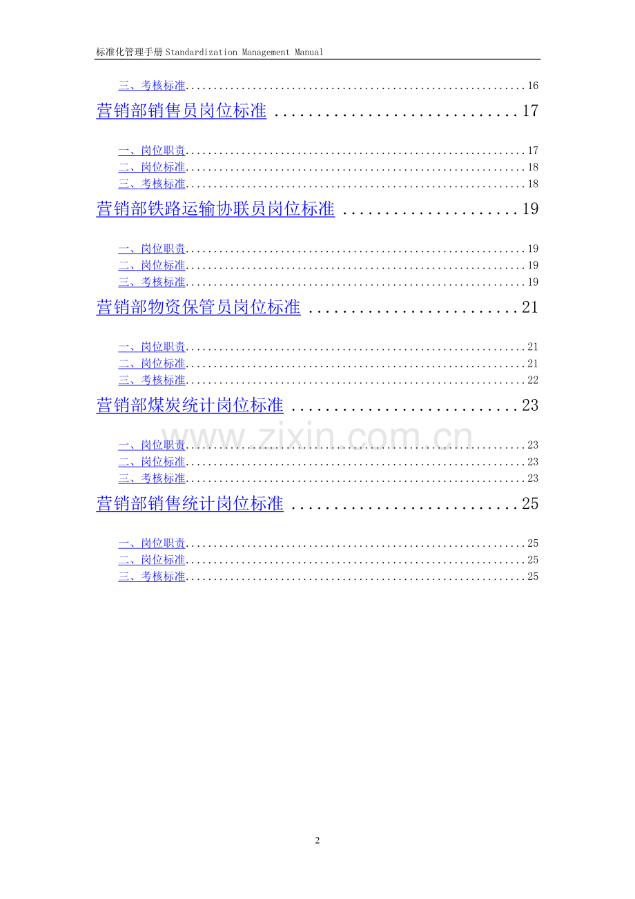 营销部岗位工作标准.doc_第2页