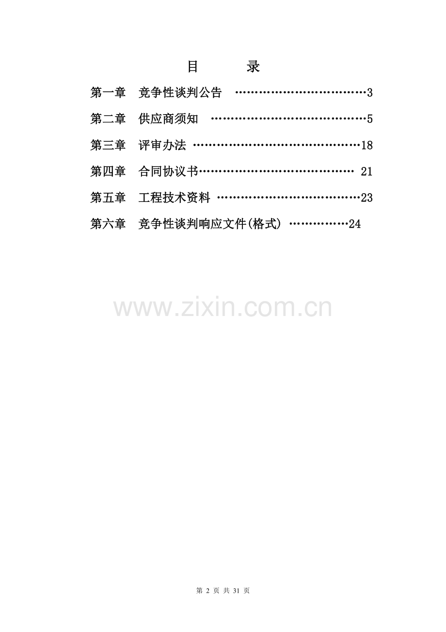 临泉长官镇柳树沟小李庄巷道建设工程二次.doc_第2页