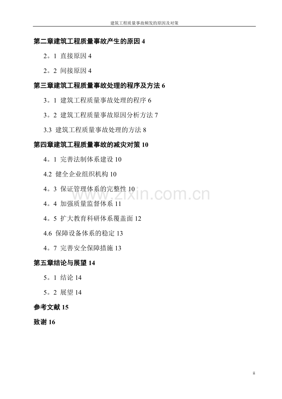 建筑工程质量事故频发的原因及对策.doc_第2页