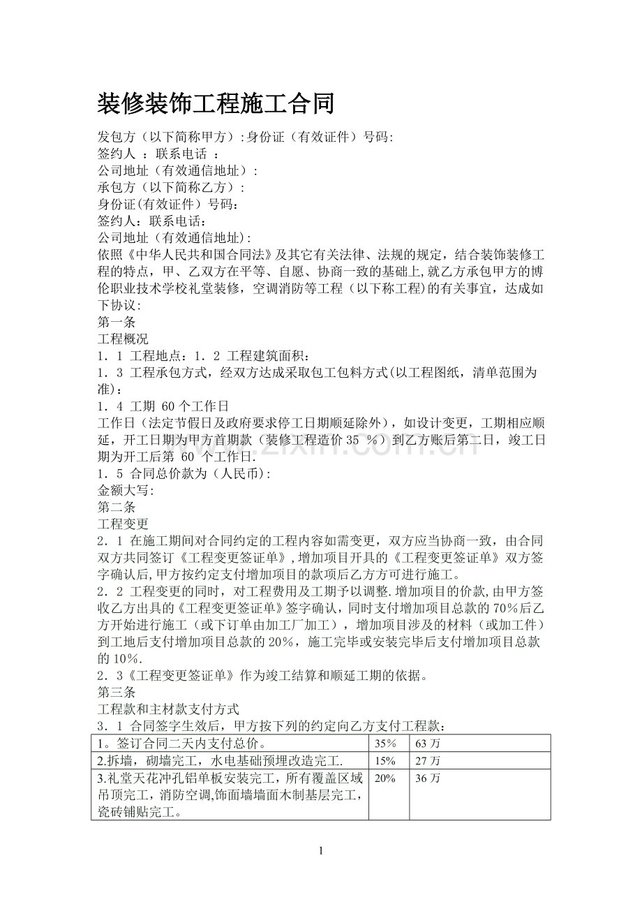 学校装饰装修工程施工合同.doc_第1页