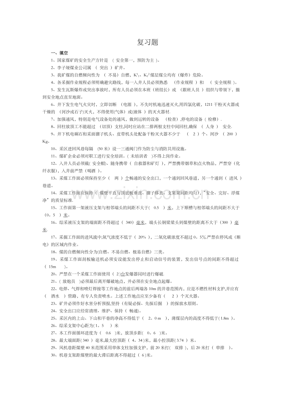 煤矿安全知识考试试题.doc_第1页