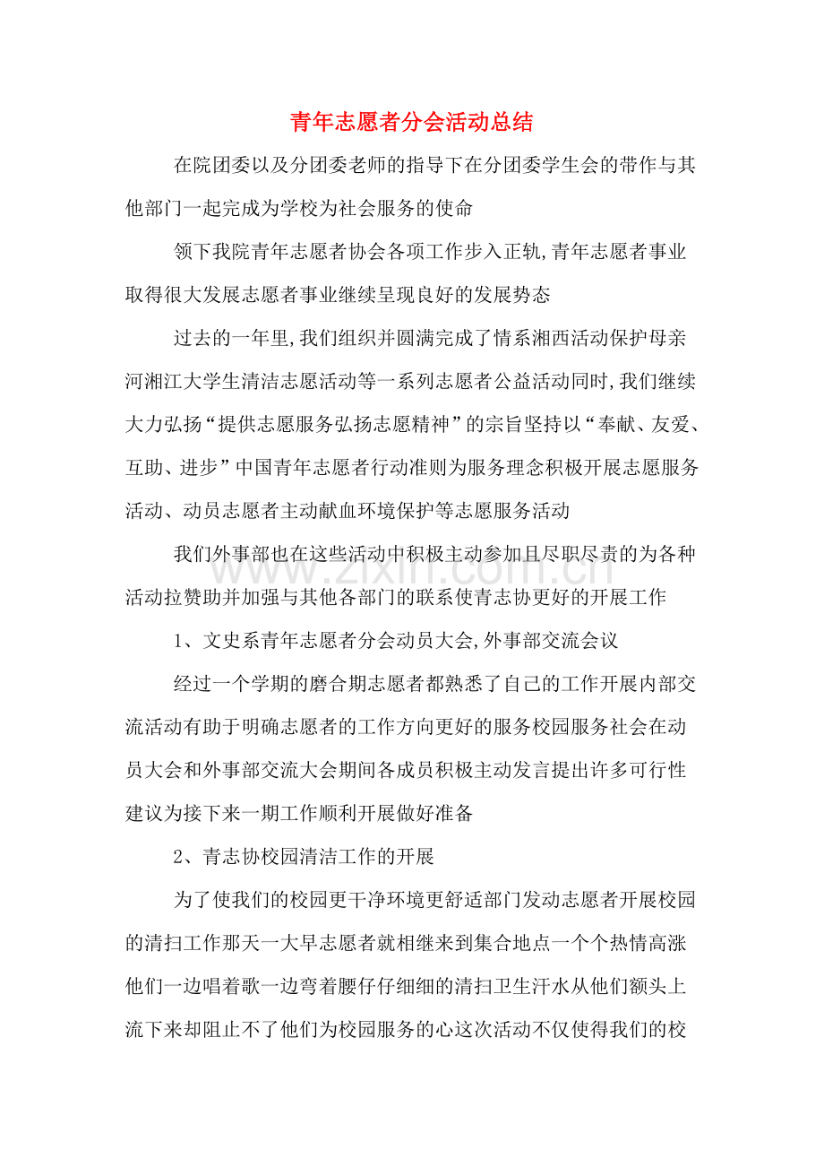 青年志愿者分会活动总结.doc_第1页