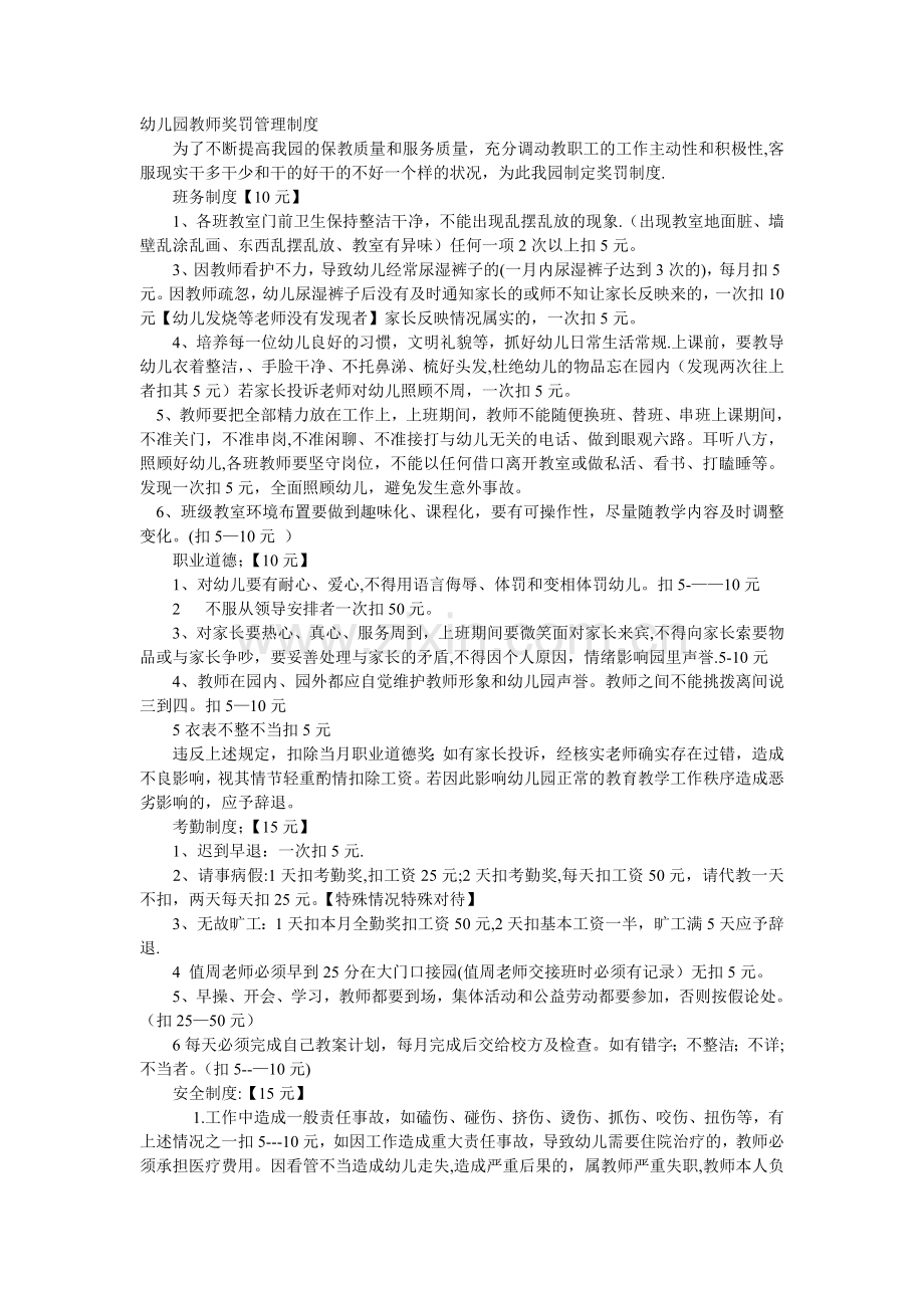 幼儿园教师奖罚管理制度.doc_第1页