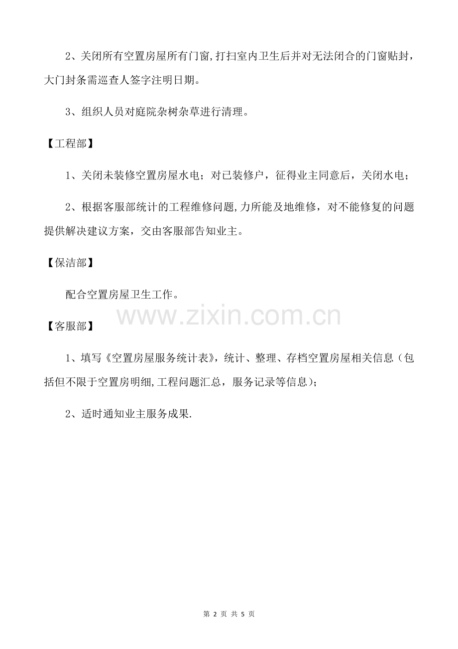 空置房服务方案.doc_第2页