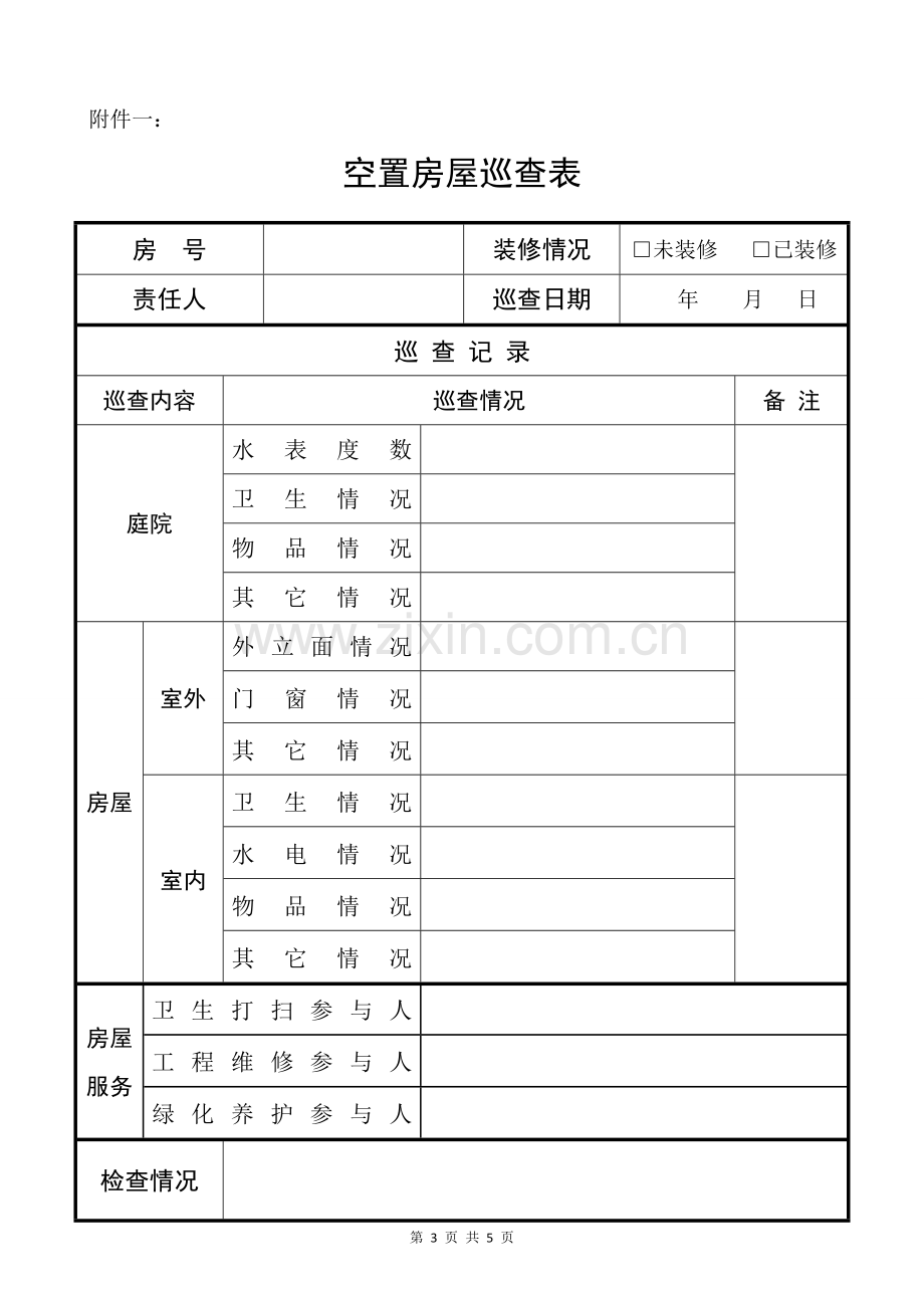 空置房服务方案.doc_第3页