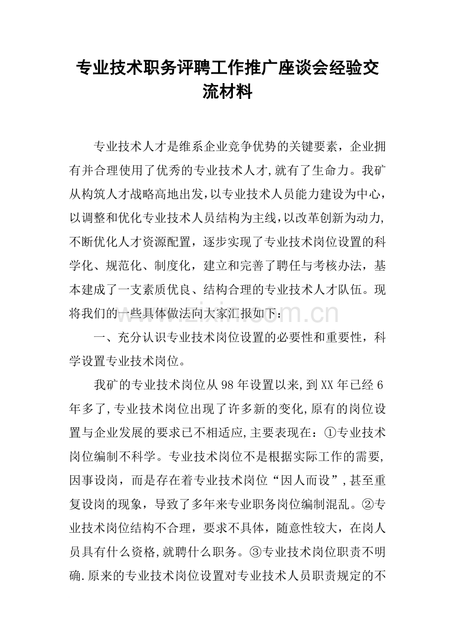 专业技术职务评聘工作推广座谈会经验交流材料.docx_第1页