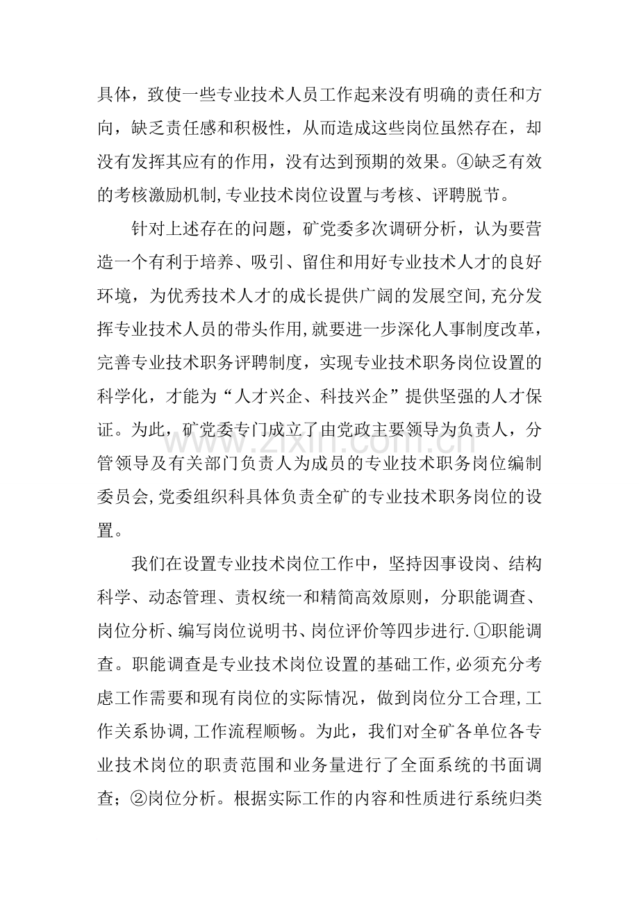 专业技术职务评聘工作推广座谈会经验交流材料.docx_第2页