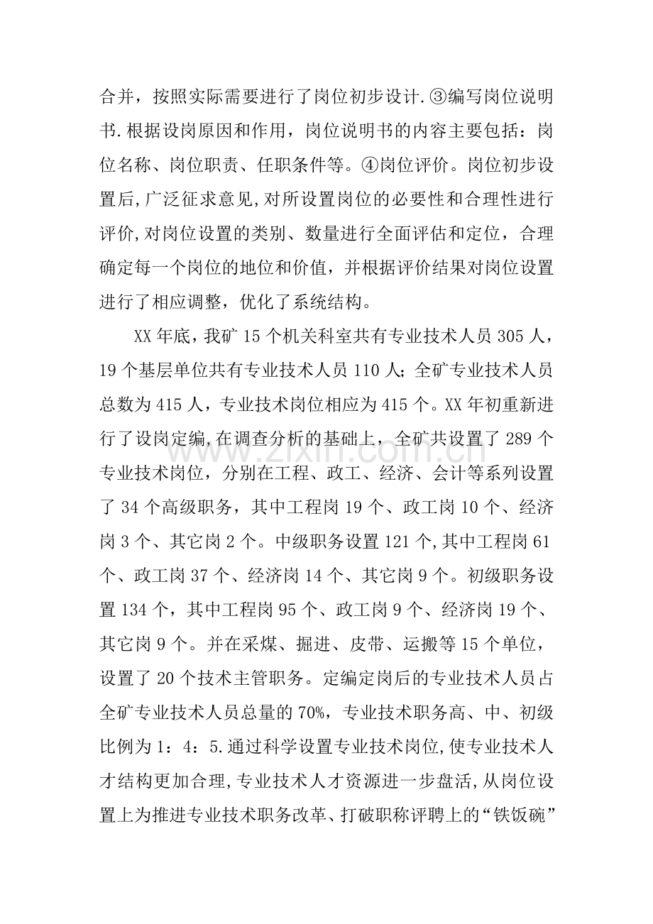 专业技术职务评聘工作推广座谈会经验交流材料.docx_第3页