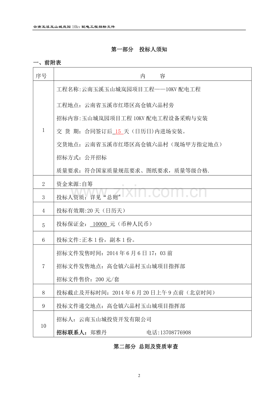 玉山城岚园10KV变配电工程招标文件.doc_第3页