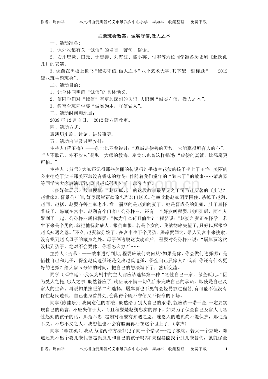 主题班会教案：诚实守信-做人之本.doc_第1页