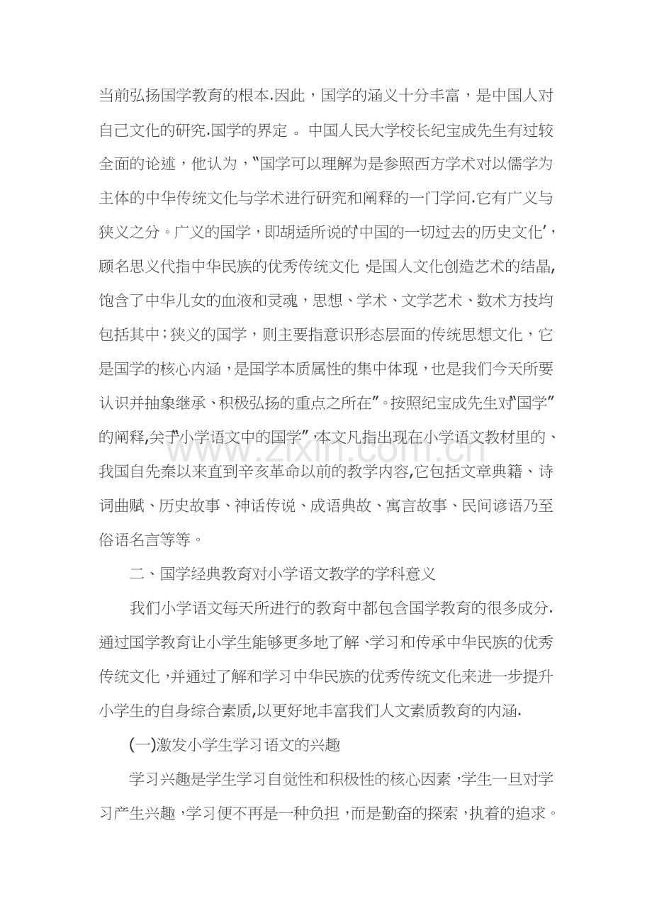 浅谈国学经典.doc_第2页