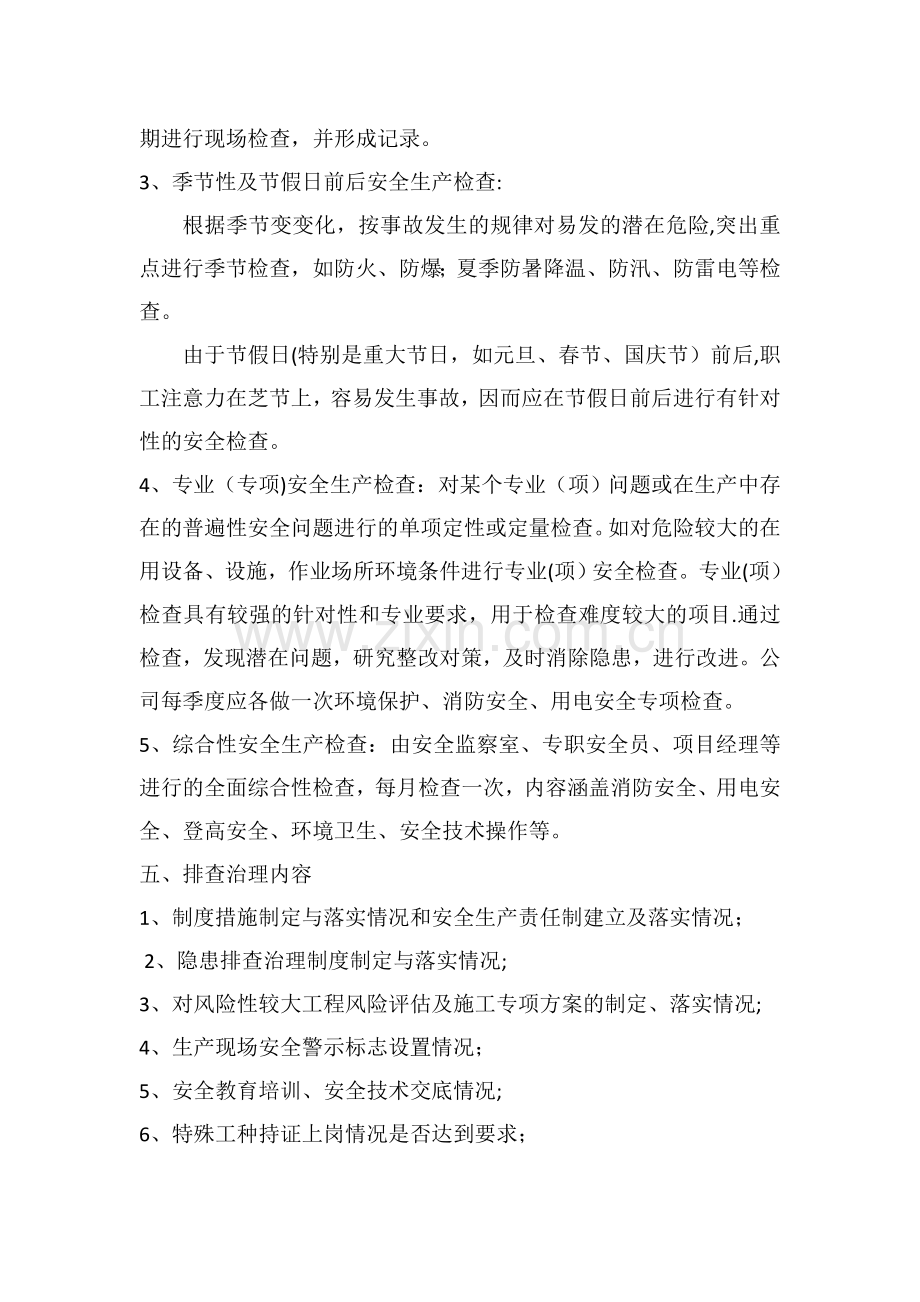 安全生产事故隐患排查专项治理制度.doc_第2页