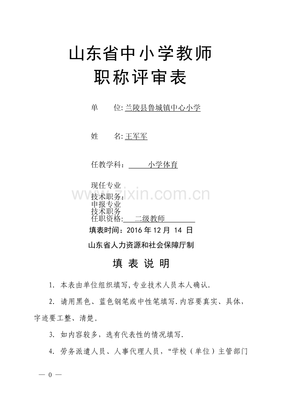 山东省中小学教师职称评审表(样表).doc_第1页