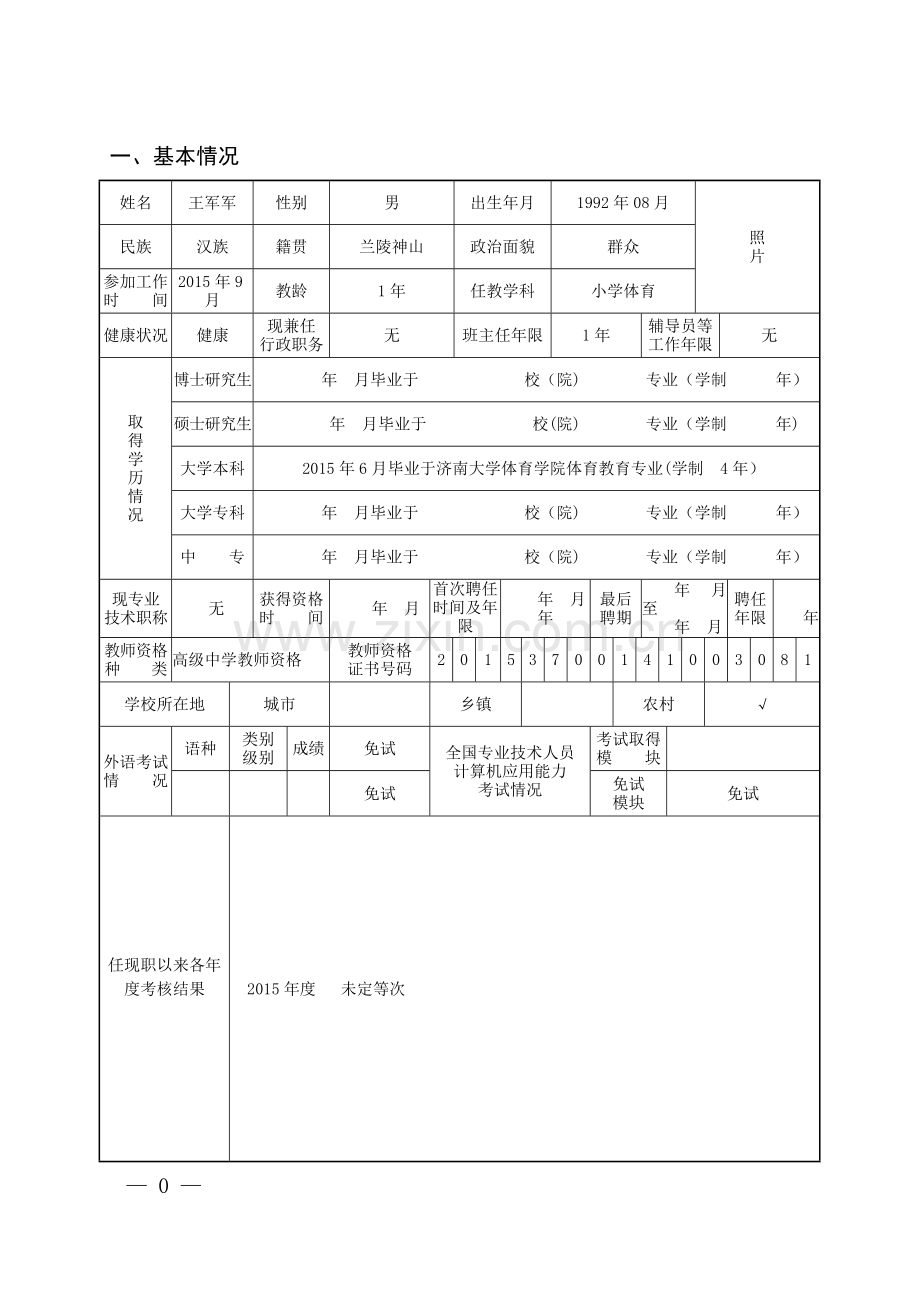 山东省中小学教师职称评审表(样表).doc_第3页