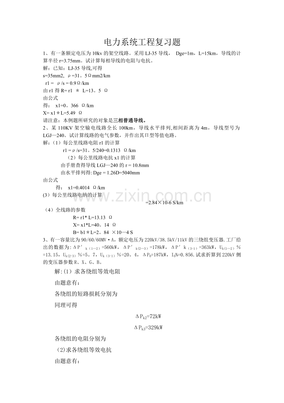 电力系统工程复习题.doc_第1页